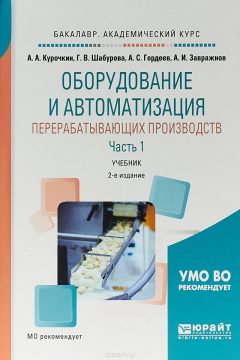 Книга Оборудование и автоматизация перерабатывающих производств. В 2 ч. Часть 1. Учебник для академического бакалавриата на ReadRate.com книга Оборудование и автоматизация перерабатывающих производств. В 2 ч. Часть 1. Учебник для академического бакалавриата