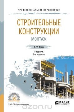 Книга Строительные конструкции. Монтаж. Учебник для СПО на ReadRate.com книга Строительные конструкции. Монтаж. Учебник для СПО