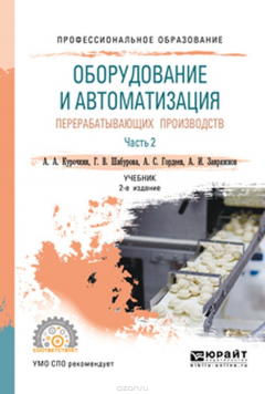 Книга Оборудование и автоматизация перерабатывающих производств. В 2 ч. Часть 2. Учебник для СПО на ReadRate.com книга Оборудование и автоматизация перерабатывающих производств. В 2 ч. Часть 2. Учебник для СПО