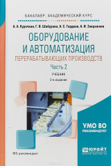 Книга Оборудование и автоматизация перерабатывающих производств. В 2 ч. Часть 2. Учебник для академического бакалавриата на ReadRate.com книга Оборудование и автоматизация перерабатывающих производств. В 2 ч. Часть 2. Учебник для академического бакалавриата