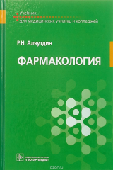 книга Фармакология : учебник для специальностей «Сестринское дело», «Лечебное дело», «Акушерское дело»