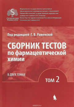 Книга Сборник тестов по фармацевтической химии. В 2 томах. Том 2 на ReadRate.com книга Сборник тестов по фармацевтической химии. В 2 томах. Том 2