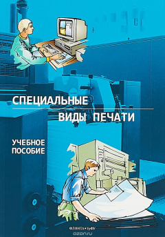 Книга Специальные виды печати. Учебное пособие на ReadRate.com книга Специальные виды печати. Учебное пособие