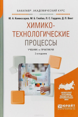 Книга Химико-технологические процессы. Учебник и практикум для академического бакалавриата на ReadRate.com книга Химико-технологические процессы. Учебник и практикум для академического бакалавриата
