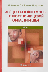 книга Абсцессы и флегмоны челюстно-лицевой области и шеи. Атлас