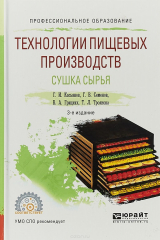 Книга Технологии пищевых производств. Сушка сырья. Учебное пособие для СПО на ReadRate.com книга Технологии пищевых производств. Сушка сырья. Учебное пособие для СПО
