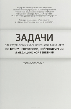 Книга Задачи для студентов IV курса лечебного факультета по курсу неврологии, нейрохирургии и медицинской на ReadRate.com книга Задачи для студентов IV курса лечебного факультета по курсу неврологии, нейрохирургии и медицинской