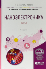 Книга Наноэлектроника в 2 ч. Часть 1. Учебное пособие для вузов на ReadRate.com книга Наноэлектроника в 2 ч. Часть 1. Учебное пособие для вузов