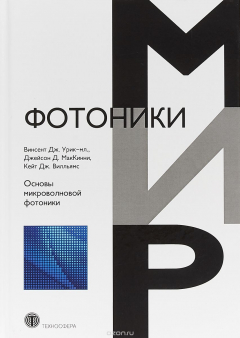 Книга Основы микроволновой фотоники на ReadRate.com книга Основы микроволновой фотоники