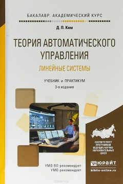 Книга Теория автоматического управления. Линейные системы. Учебник и практикум для академического бакалавриата на ReadRate.com книга Теория автоматического управления. Линейные системы. Учебник и практикум для академического бакалавриата