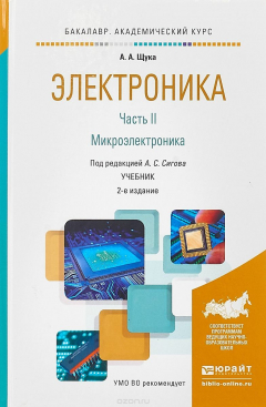 Книга Электроника в 4 ч. Часть 2 микроэлектроника. Учебник для академического бакалавриата на ReadRate.com книга Электроника в 4 ч. Часть 2 микроэлектроника. Учебник для академического бакалавриата
