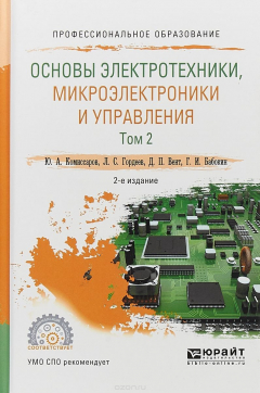 Книга Основы электротехники, микроэлектроники и управления в 2 т. Том 2. Учебное пособие для СПО на ReadRate.com книга Основы электротехники, микроэлектроники и управления в 2 т. Том 2. Учебное пособие для СПО