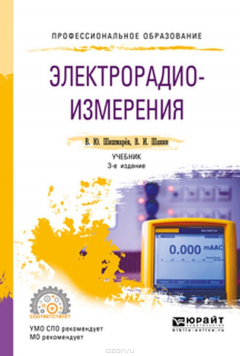 Книга Электрорадиоизмерения. Учебник для СПО на ReadRate.com книга Электрорадиоизмерения. Учебник для СПО