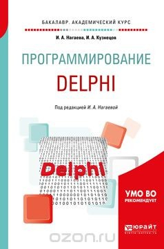 Книга Программирование. Delphi. Учебное пособие на ReadRate.com книга Программирование. Delphi. Учебное пособие