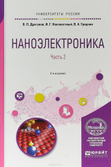 Книга Наноэлектроника в 2 ч. Часть 2. Учебное пособие для вузов на ReadRate.com книга Наноэлектроника в 2 ч. Часть 2. Учебное пособие для вузов