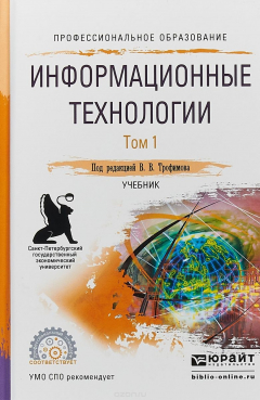Книга Информационные технологии в 2 т. Том 1. Учебник для СПО на ReadRate.com книга Информационные технологии в 2 т. Том 1. Учебник для СПО