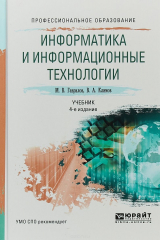 книга Информатика и информационные технологии. Учебник для СПО