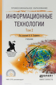 Книга Информационные технологии в 2 т. Том 2. Учебник для СПО на ReadRate.com книга Информационные технологии в 2 т. Том 2. Учебник для СПО