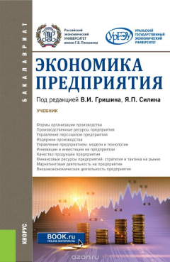 Книга Экономика предприятия. Учебник на ReadRate.com книга Экономика предприятия. Учебник