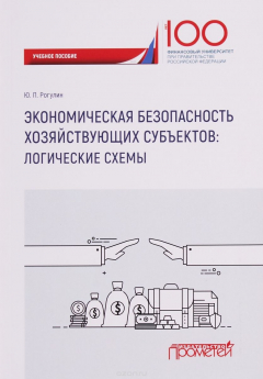 Книга Экономическая безопасность хозяйствующих субъектов: логические схемы: учебное пособие на ReadRate.com книга Экономическая безопасность хозяйствующих субъектов: логические схемы: учебное пособие
