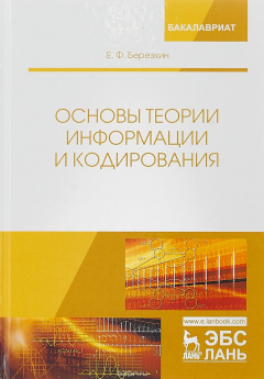 Книга Основы теории информации и кодирования: Учебное пособие. 2-е изд., испр на ReadRate.com книга Основы теории информации и кодирования: Учебное пособие. 2-е изд., испр