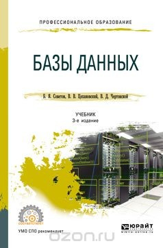 Книга Базы данных. Учебник для СПО на ReadRate.com книга Базы данных. Учебник для СПО