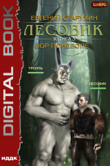 книга Лесовик. Вор поневоле