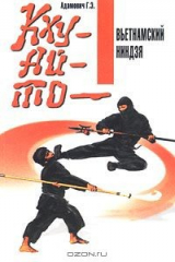 книга Кхуай-то - вьетнамский ниндзя