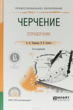 Книга Черчение. Справочник. Учебное пособие для СПО на ReadRate.com книга Черчение. Справочник. Учебное пособие для СПО