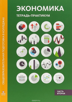 Книга Экономика. Тетрадь-практикум. Часть 2 на ReadRate.com книга Экономика. Тетрадь-практикум. Часть 2