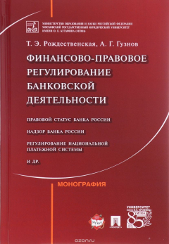 Книга Финансово-правовое регулирование банковской деятельности на ReadRate.com книга Финансово-правовое регулирование банковской деятельности