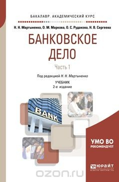 Книга Банковское дело. Учебник. В 2 частях. Часть 1 на ReadRate.com книга Банковское дело. Учебник. В 2 частях. Часть 1