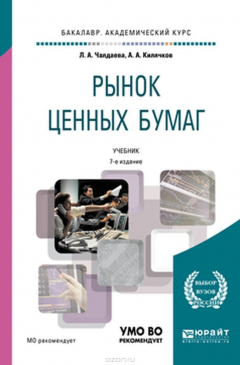 Книга Рынок ценных бумаг. Учебник для академического бакалавриата на ReadRate.com книга Рынок ценных бумаг. Учебник для академического бакалавриата