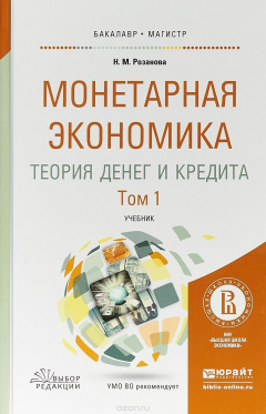 Книга Монетарная экономика. Теория денег и кредита в 2 т. Том 1. Учебник для бакалавриата и магистратуры на ReadRate.com книга Монетарная экономика. Теория денег и кредита в 2 т. Том 1. Учебник для бакалавриата и магистратуры