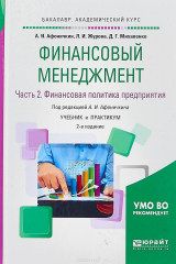 Книга Финансовый менеджмент в 2 ч. Часть 2. Финансовая политика предприятия. Учебник и практикум для академического бакалавриата на ReadRate.com книга Финансовый менеджмент в 2 ч. Часть 2. Финансовая политика предприятия. Учебник и практикум для академического бакалавриата