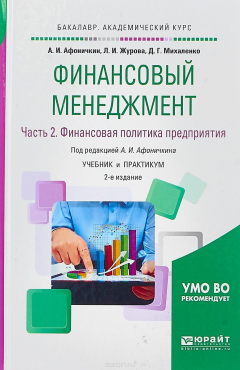 Книга Финансовый менеджмент в 2 ч. Часть 2. Финансовая политика предприятия. Учебник и практикум для академического бакалавриата на ReadRate.com книга Финансовый менеджмент в 2 ч. Часть 2. Финансовая политика предприятия. Учебник и практикум для академического бакалавриата