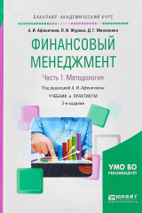 Книга Финансовый менеджмент в 2 ч. Часть 1. Методология. Учебник и практикум для академического бакалавриата на ReadRate.com книга Финансовый менеджмент в 2 ч. Часть 1. Методология. Учебник и практикум для академического бакалавриата