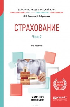 Книга Страхование в 2 ч. Часть 2. Учебник для академического бакалавриата на ReadRate.com книга Страхование в 2 ч. Часть 2. Учебник для академического бакалавриата