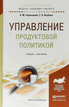 Книга Управление продуктовой политикой. Учебник и практикум на ReadRate.com книга Управление продуктовой политикой. Учебник и практикум