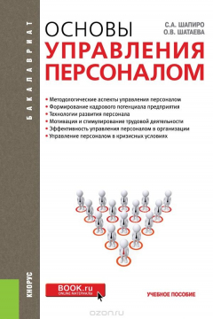 Книга Основы управления персоналом. Учебное пособие на ReadRate.com книга Основы управления персоналом. Учебное пособие