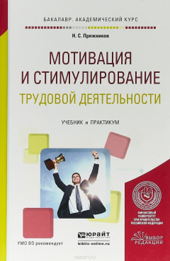 Книга Мотивация и стимулирование трудовой деятельности. Учебник и практикум для академического бакалавриата на ReadRate.com книга Мотивация и стимулирование трудовой деятельности. Учебник и практикум для академического бакалавриата