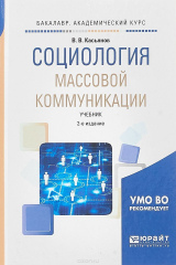 книга Социология массовой коммуникации. Учебник для академического бакалавриата