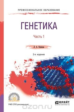 Книга Генетика. Учебное пособие для СПО. В 2 частях. Часть 1 на ReadRate.com книга Генетика. Учебное пособие для СПО. В 2 частях. Часть 1