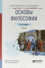 книга Основы философии. Учебник для СПО
