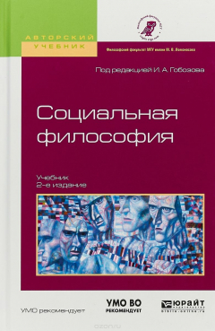 Книга Социальная философия. Учебник для академического бакалавриата на ReadRate.com книга Социальная философия. Учебник для академического бакалавриата