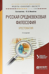 книга Русская средневековая философия. Хрестоматия. Учебное пособие для бакалавриата и магистратуры