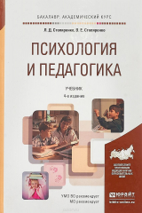 книга Психология и педагогика. Учебник для академического бакалавриата