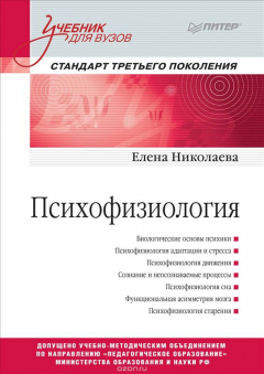 Книга Психофизиология. Учебник на ReadRate.com книга Психофизиология. Учебник