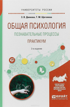 Книга Общая психология. Познавательные процессы. Практикум. Учебное пособие для академического бакалавриата на ReadRate.com книга Общая психология. Познавательные процессы. Практикум. Учебное пособие для академического бакалавриата
