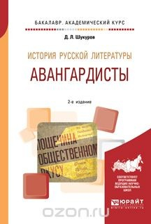 Книга История русской литературы. Авангардисты. Учебное пособие для академического бакалавриата на ReadRate.com книга История русской литературы. Авангардисты. Учебное пособие для академического бакалавриата